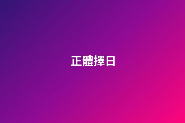 正體擇日