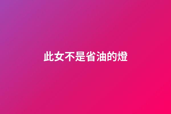 此女不是省油的燈