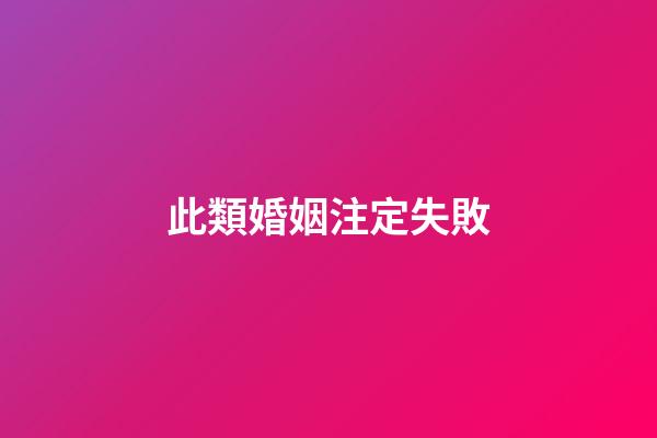 此類婚姻注定失敗
