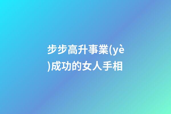 步步高升事業(yè)成功的女人手相