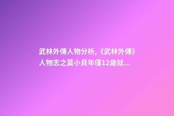 武林外傳人物分析,《武林外傳》人物志之莫小貝年僅12歲就坐擁江湖官場各大勢力-第1張-觀點-玄機派