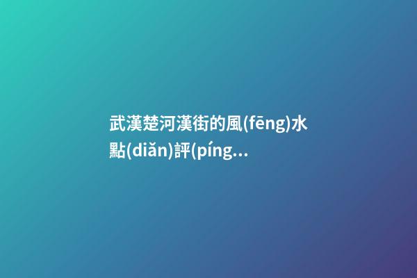 武漢楚河漢街的風(fēng)水點(diǎn)評(píng)