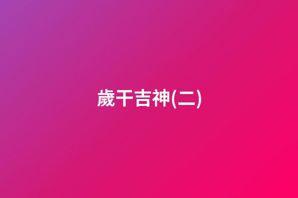 歲干吉神(二)