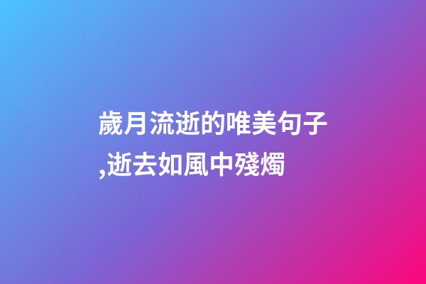 歲月流逝的唯美句子,逝去如風中殘燭-第1張-觀點-玄機派