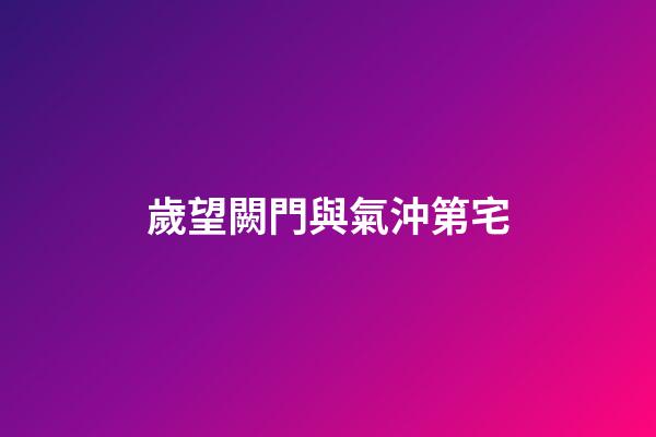 歲望闕門與氣沖第宅