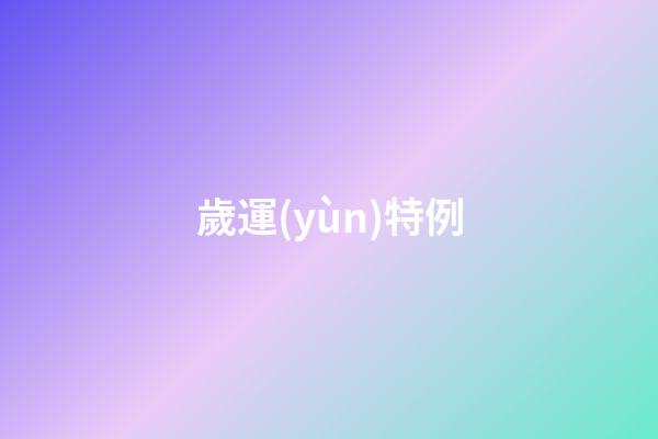 歲運(yùn)特例