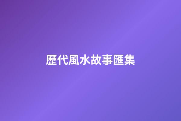 歷代風水故事匯集
