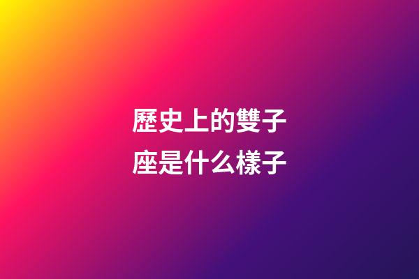 歷史上的雙子座是什么樣子-第1張-星座運勢-玄機派