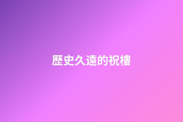歷史久遠的祝樓