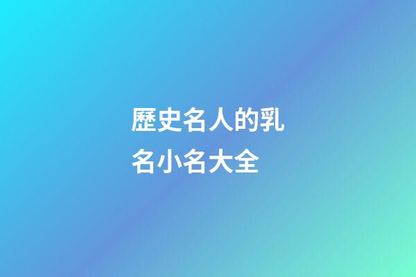 歷史名人的乳名小名大全