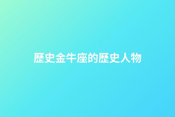 歷史金牛座的歷史人物