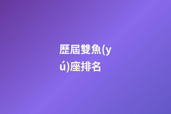 歷屆雙魚(yú)座排名-第1張-星座運(yùn)勢(shì)-玄機(jī)派