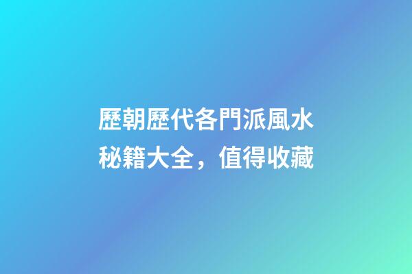 歷朝歷代各門派風水秘籍大全，值得收藏