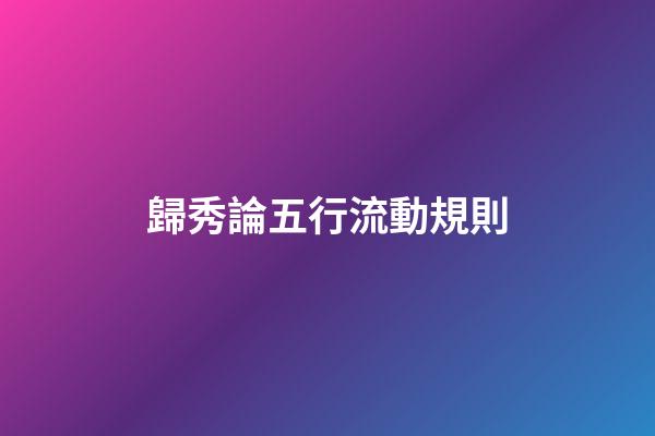 歸秀論五行流動規則