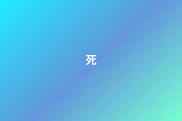 死