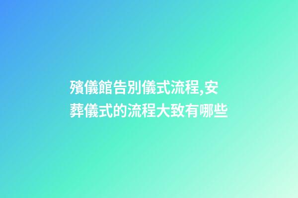 殯儀館告別儀式流程,安葬儀式的流程大致有哪些-第1張-觀點(diǎn)-玄機(jī)派