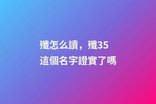殲怎么讀，殲35這個名字證實了嗎-第1張-觀點-玄機派