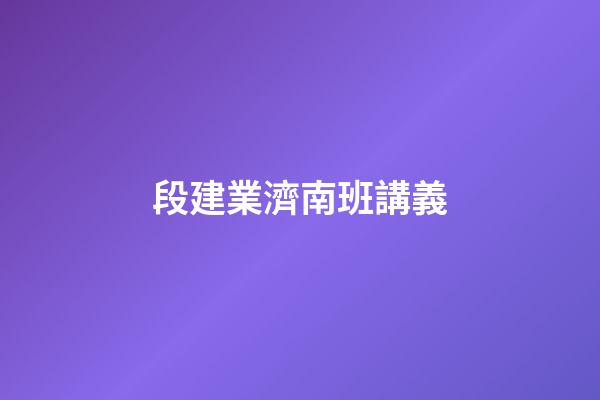 段建業濟南班講義