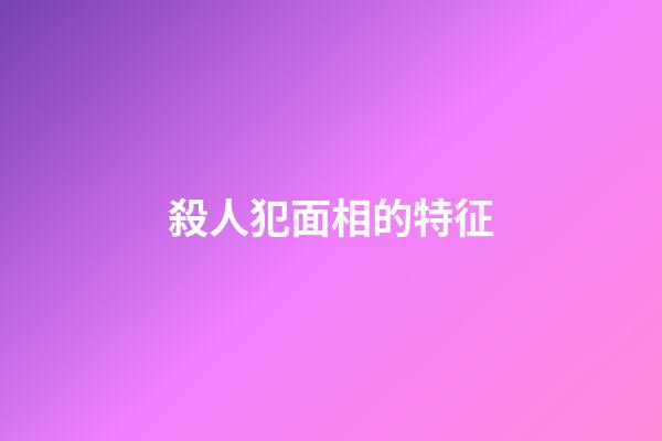 殺人犯面相的特征