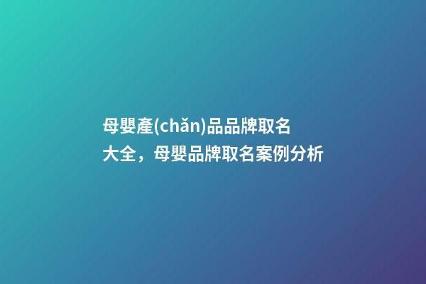 母嬰產(chǎn)品品牌取名大全，母嬰品牌取名案例分析-第1張-商標(biāo)起名-玄機(jī)派