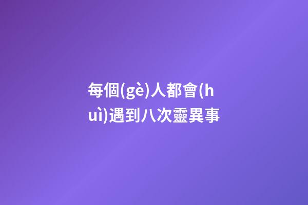 每個(gè)人都會(huì)遇到八次靈異事