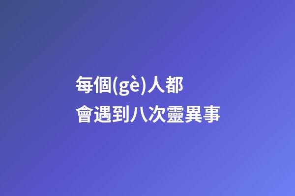 每個(gè)人都會遇到八次靈異事