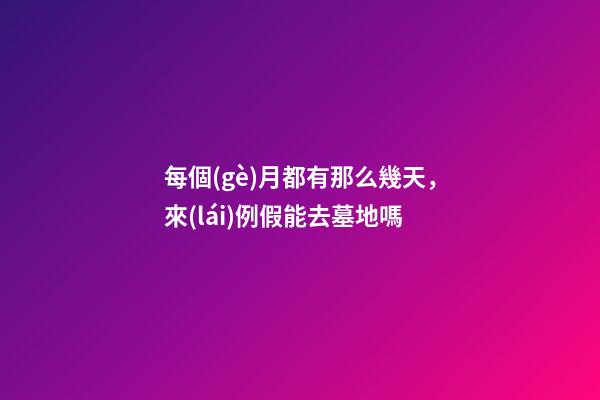 每個(gè)月都有那么幾天，來(lái)例假能去墓地嗎