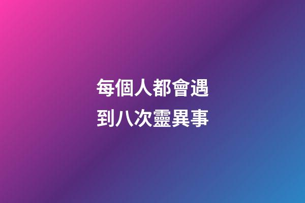 每個人都會遇到八次靈異事