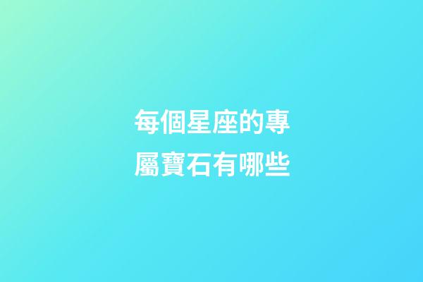 每個星座的專屬寶石有哪些-第1張-星座運勢-玄機派
