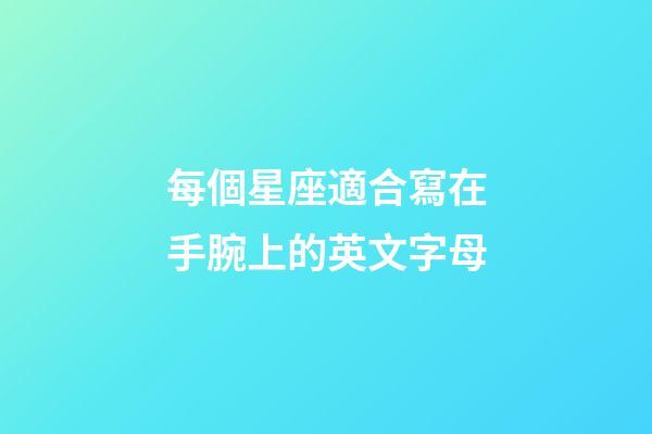 每個星座適合寫在手腕上的英文字母-第1張-星座運勢-玄機派