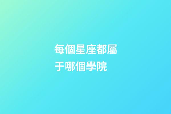 每個星座都屬于哪個學院-第1張-星座運勢-玄機派