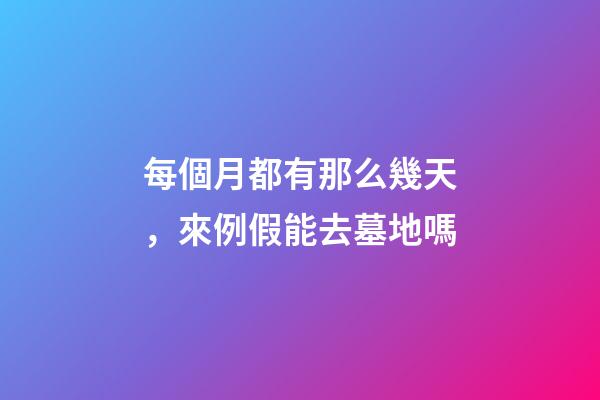 每個月都有那么幾天，來例假能去墓地嗎