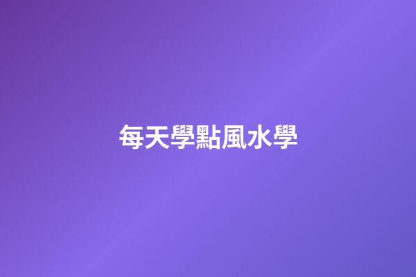 每天學點風水學