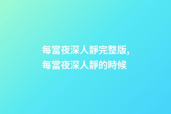 每當夜深人靜完整版,每當夜深人靜的時候-第1張-觀點-玄機派