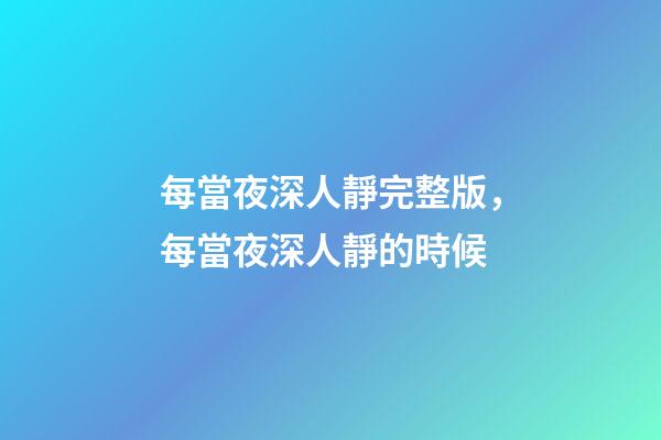 每當夜深人靜完整版，每當夜深人靜的時候-第1張-觀點-玄機派
