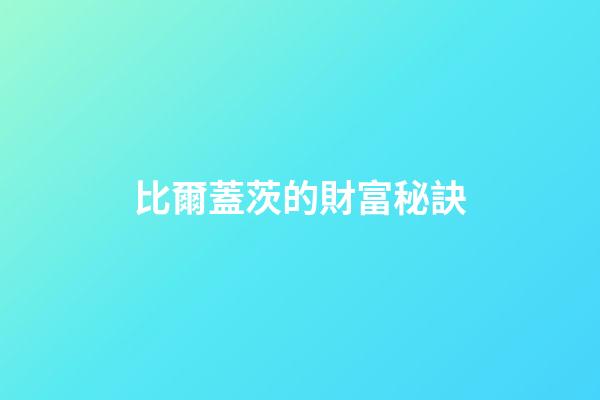 比爾蓋茨的財富秘訣