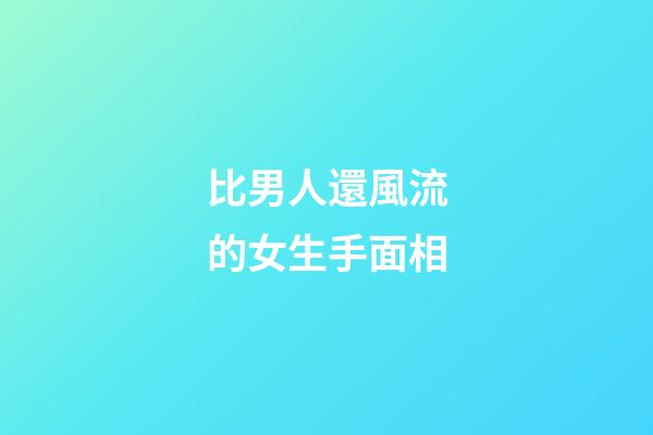 比男人還風流的女生手面相