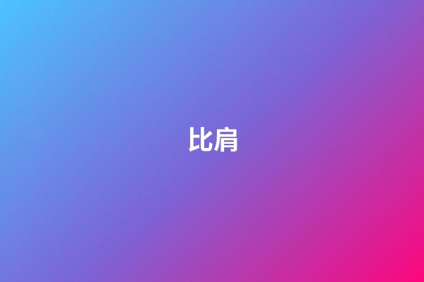 比肩