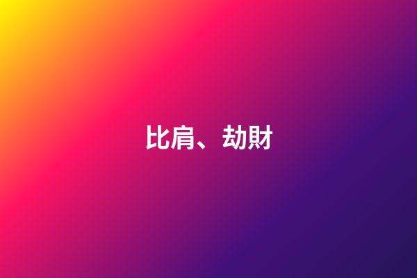 比肩、劫財