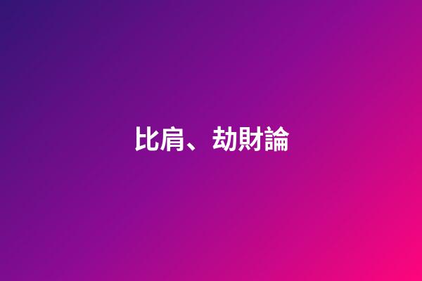 比肩、劫財論