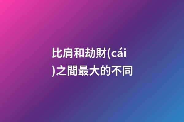 比肩和劫財(cái)之間最大的不同