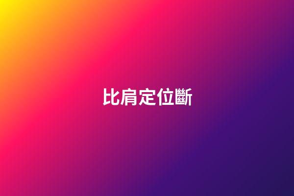 比肩定位斷