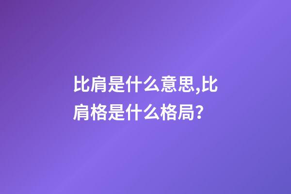 比肩是什么意思,比肩格是什么格局？