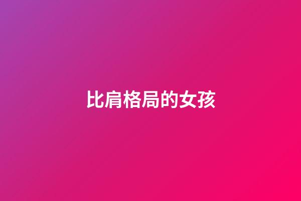 比肩格局的女孩