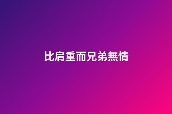 比肩重而兄弟無情