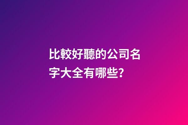 比較好聽的公司名字大全有哪些？