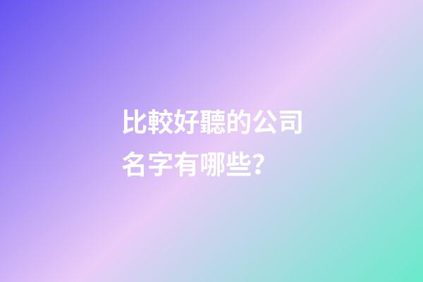 比較好聽的公司名字有哪些？