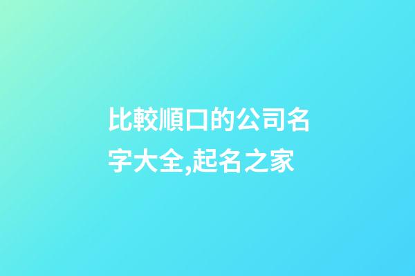 比較順口的公司名字大全,起名之家