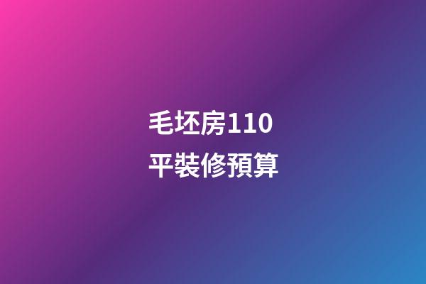 毛坯房110平裝修預算