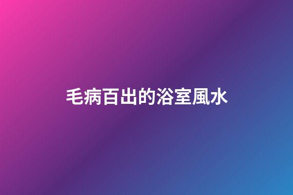 毛病百出的浴室風水